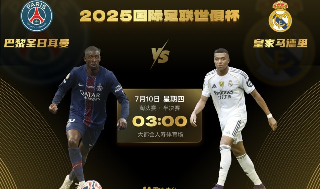 开云app-世俱杯前瞻：巴黎PK皇马迎豪门对决，姆巴佩战旧主惹人关注