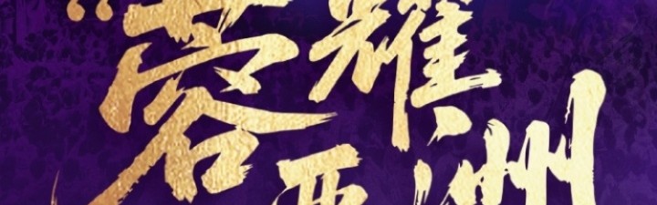 亚冠附加赛-蓉城vs曼谷联首发：费利佩、周定洋先发，韦世豪停赛