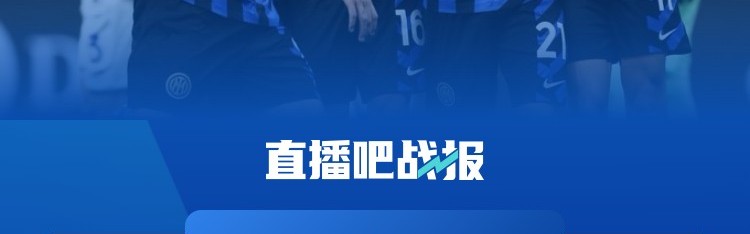 稳定取分！国米本世纪对阵维罗纳20胜5平保持不败