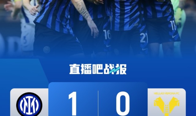 稳定取分！国米本世纪对阵维罗纳20胜5平保持不败